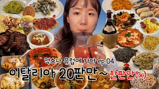 먹스나 유럽을 가다 4편 이탈리아 Mukbang in Italy