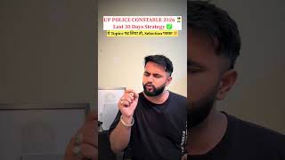🚨UP POLICE CONSTABLE Last 30 Days Exam Strategy  #uppoliceconstable #uppolice #uppoliceexam