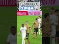 久保建英がアセンシオと仲良さそう。 #shorts #football #サッカー #日本代表 #サッカー日本代表 #久保建英 #ソシエダ #laliga #sociedad #kubo