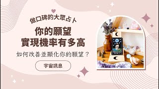 《Yes or No占卜》你願望會實現嗎？成功率有多高？如何改善並顯化你的願望｜做口碑的大眾占卜｜不完美講師Sowilo