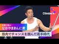 【なかやまきんに君】きっかけは目立つことから。筋肉とお笑いの融合を確立するまで。