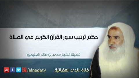 حكم ترتيب سور القرآن الكريم في الصلاة – بن عثيمين