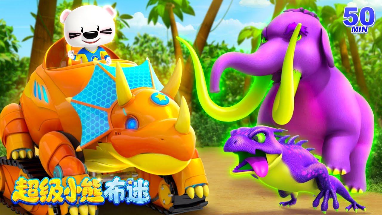 50分鐘冒險卡通動畫 Kids Cartoons | 時空穿梭，一起去遠古時代冒險吧！ | 認識奇妙生物 | 卡通動畫 | 超級小熊布迷 ...