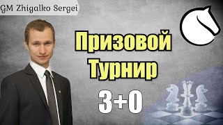 [RU] БИТВА за 1250$! Призовой Турнир! СЕРГЕЙ ЖИГАЛКО и ДРУЗЬЯ! Шахматы. На lichess.org