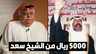 قصة الـ 5 آلاف ريال من الشيخ سعد العبدالله