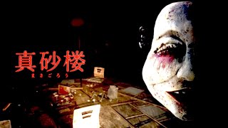 昭和初期に廃業となった旅館の「禁忌の客室」へと足を踏み込むホラーゲーム【 真砂楼 】