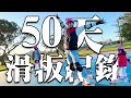 Omitsaimama&#39;s vlog｜黑面蔡媽媽一家的50天滑板練習紀錄。｜我們的滑板日記