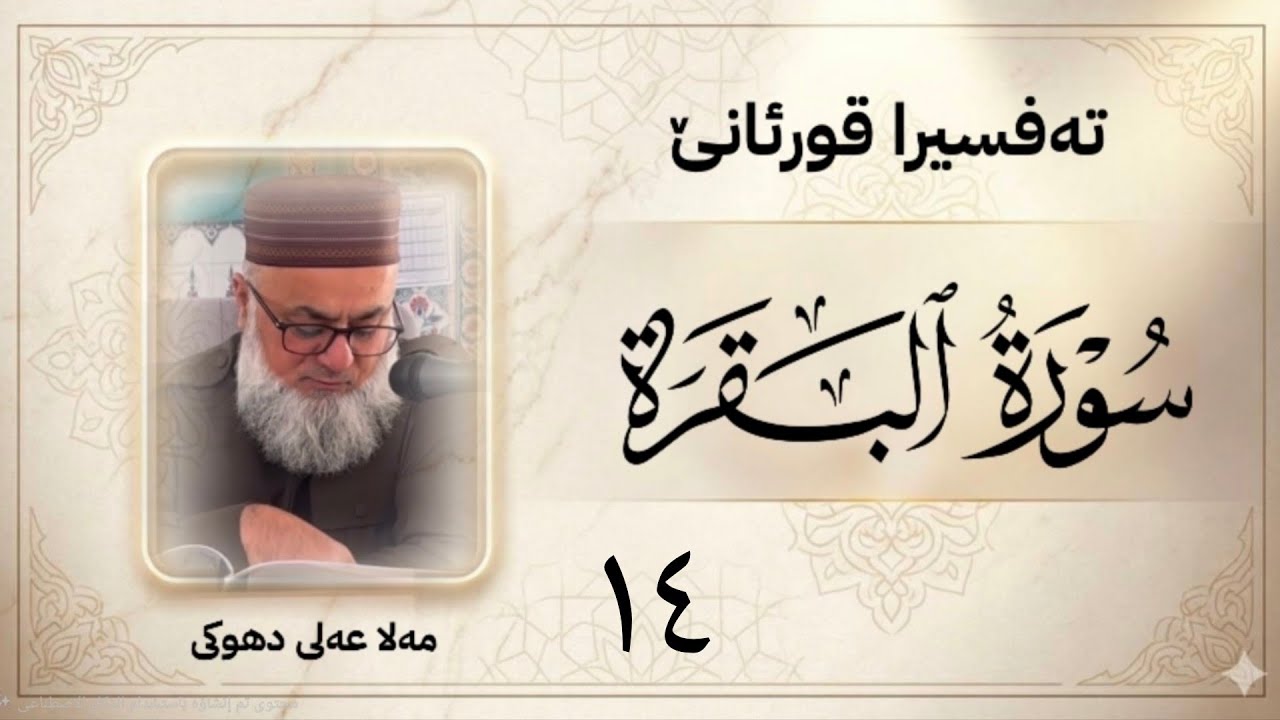 ته فسيرا سوره تا « البقرة » ژ ئایه تا «77- 83»