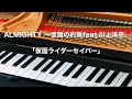 ALMIGHTY 〜仮面の約束feat 川上洋平「仮面ライダーセイバー」　ピアノ演奏　pf