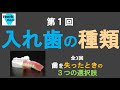 【全３回】歯を失ったとき　～入れ歯編～