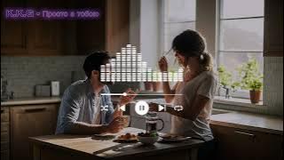 K.K.G - Просто з тобою 