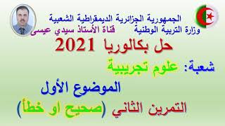 بكالوريا 2021 - علوم تجريبية - التمرين الثاني من الموضوع الأول