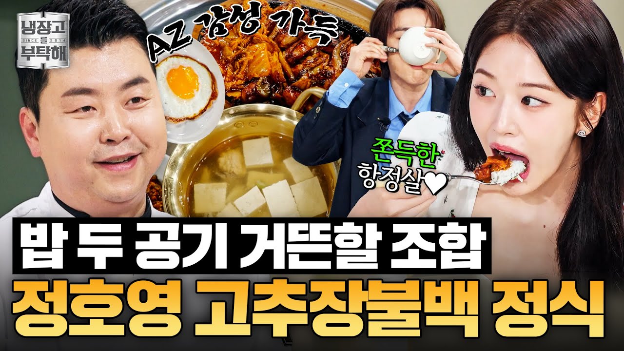 [#정호영레시피] 🍚밥 두 공기도 거뜬할 조합🍚 MZ 입맛 제대로 사로잡은 정호영의 고추장불고기와 명란젓국｜냉장고를 부탁해｜JTBC 260301 방송