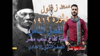 الفصل الثامن قصة كفاح شعب مصر سعد زغلول وثورة 1919م الصف الثاني الإعدادي