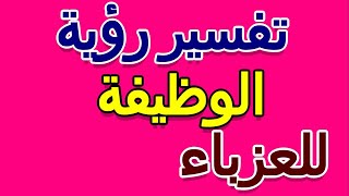 الوظيفة في المنام للعزباء- التأويل | تفسير الأحلام -- الكتاب الخامس