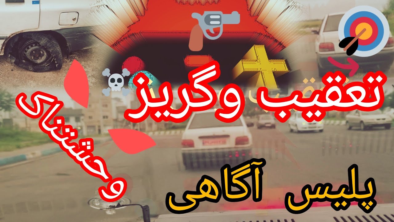 تعقیب وگریز خودروی سارقین سابقه دار وتیراندازی به سمت لاستیک خودروی پرایدتوسط پلیس آگاهی گیلان