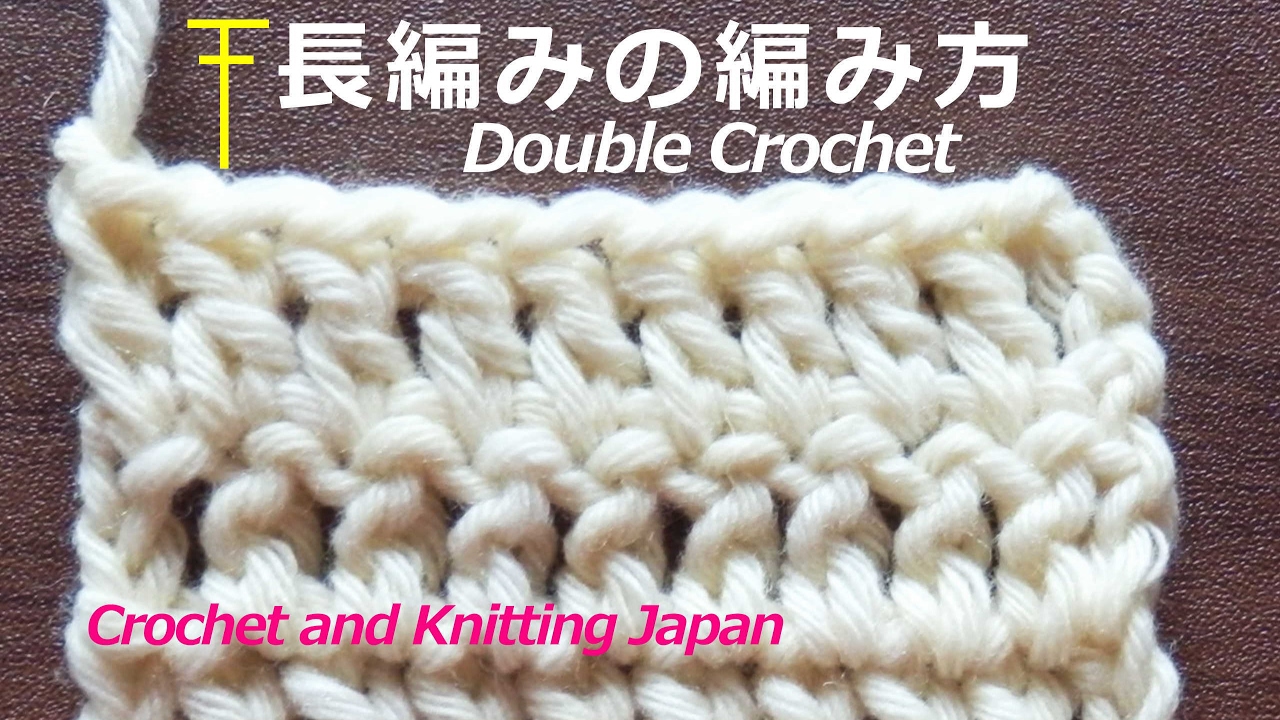 長編みの編み方 かぎ針編み 編み図 字幕解説 How To Double Crochet Crochet And Knitting Japan Youtube