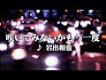 カラオケ練習用「咲いてみないかもう一度 (岩出和也)」