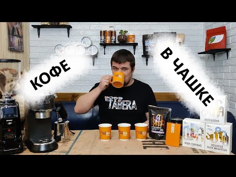 Как заварить кофе в чашке?  Сколько настаивать молотый кофе в чашке? Тест помола и дегустация!