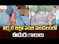 Strong Winds Hit Pembi Mandal in Nirmal : నిర్మల్ జిల్లా పెంబి మండలంలో ఈదురు గాలులు - TV9