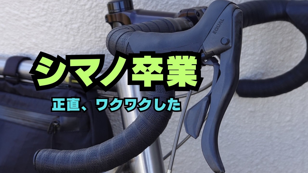 【自腹レビュー】シマノじゃない選択。EQUALレバーに変えた理由