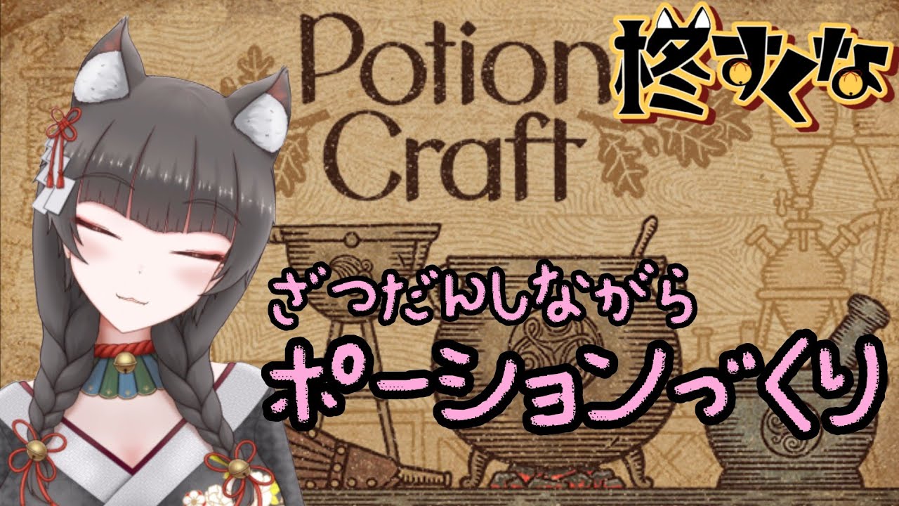 【雑談】年末雑談しながら錬金するPotionCraft　【柊すくな】