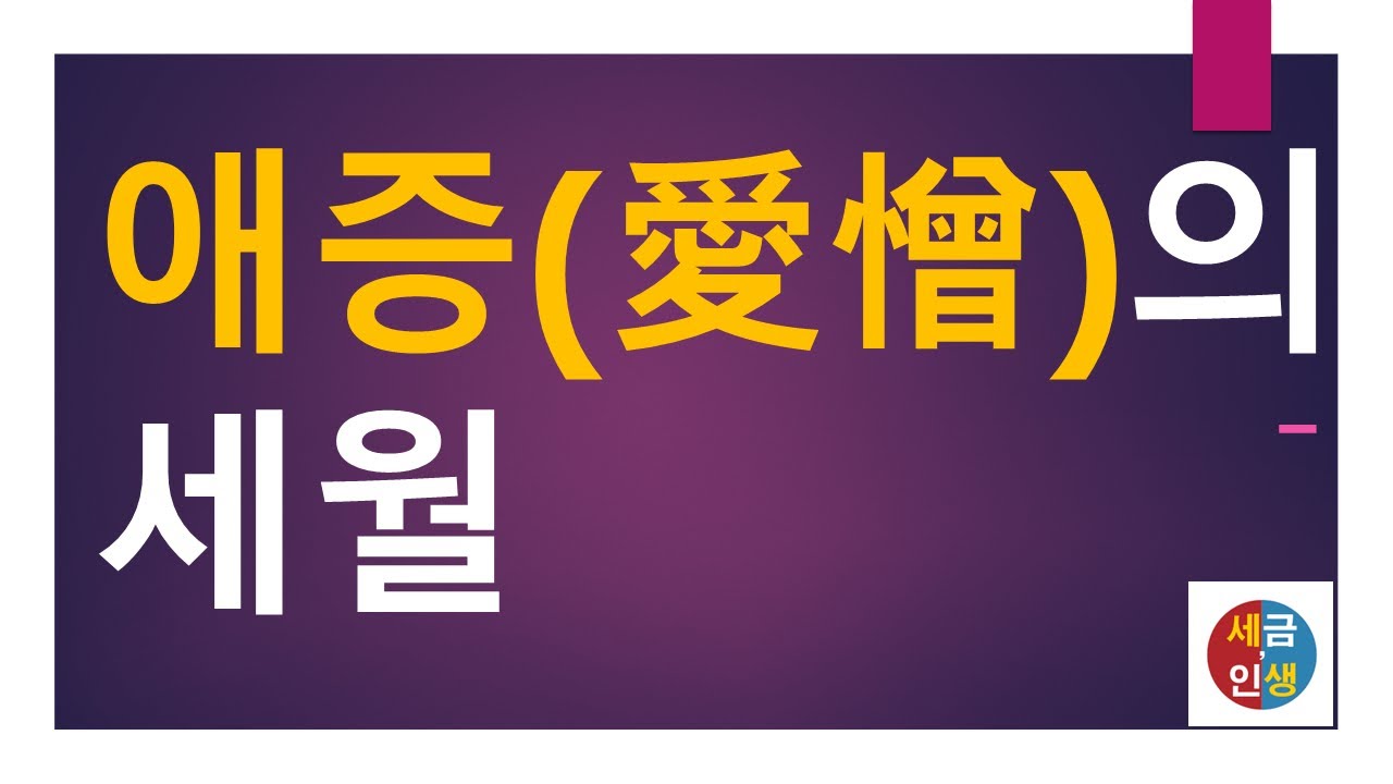 애증(愛憎)의 세월 - YouTube