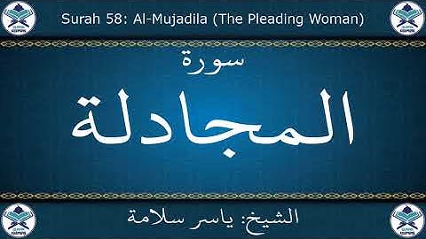 القرآن الكريم بصوت ياسر سلامة - سورة المجادلة