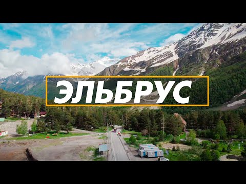 Эльбрус / Дорога / Цены на проживание / Ессентуки, Кисловодск, Терскол, Азау - 2021