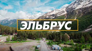 Эльбрус / Дорога / Цены на проживание / Ессентуки, Кисловодск, Терскол, Азау -  2021