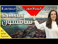 اجمل مدن البحر الاسود في تركيا مدينة سامسون Samsun Turkiye 