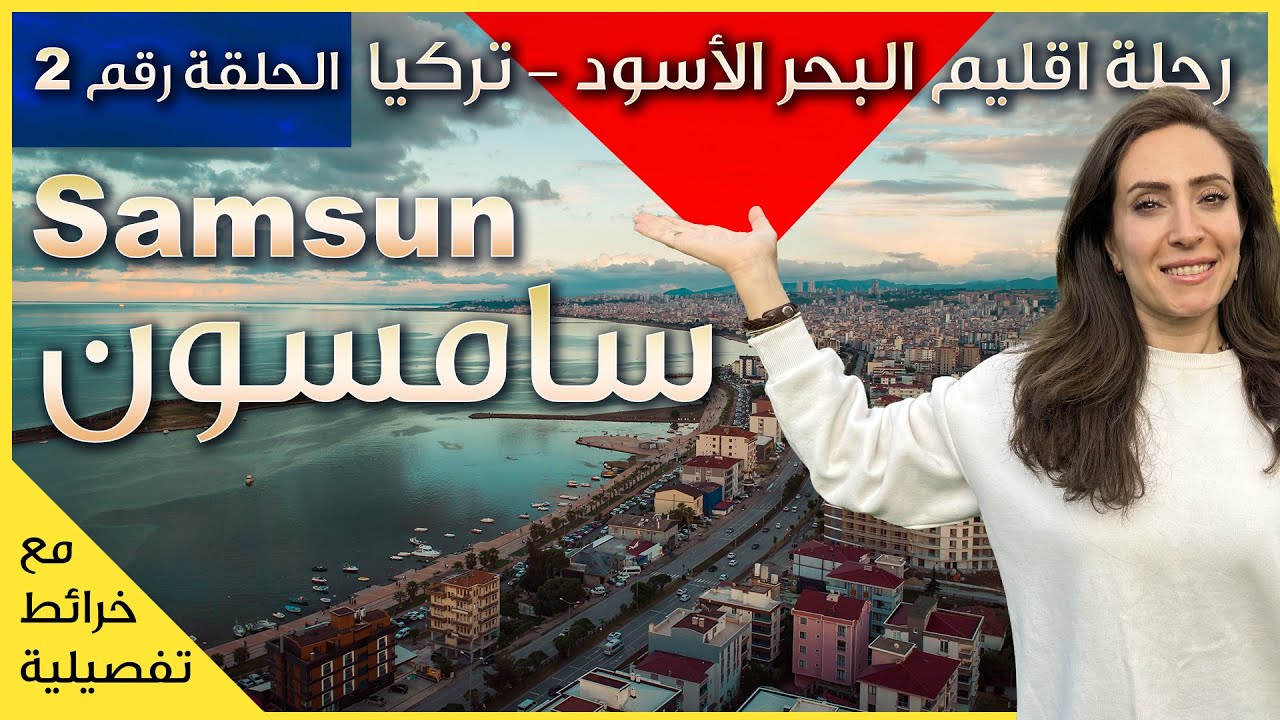 اجمل مدن البحر الاسود في تركيا 🇹🇷 ⭐️ مدينة سامسون 🇹🇷 Samsun Turkiye