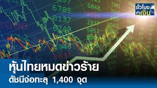 หุ้นไทยหมดข่าวร้าย ดัชนีจ่อทะลุ 1,400 จุด I TNN ชั่วโมงทำเงิน I 03-05-67