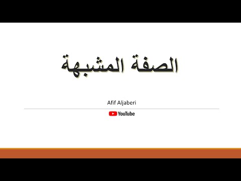 الصفة المشبهة بأقل من ثلاث دقائق
