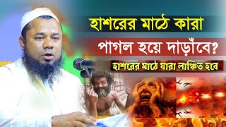 হাশরের মাঠে যারা পাগল হয়ে উঠবে । Rajibpuri Bangla Waz 2024? Sharifuzzaman Rajibpuri waz 2024 মাওলান