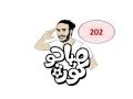 صباحوكورة تحطيم الأرقام 202
