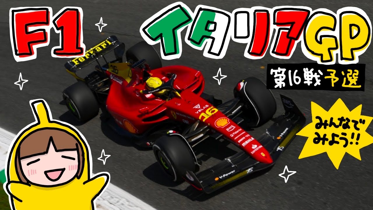F1を一緒に観よう イタリアgp 予選 22 Youtube