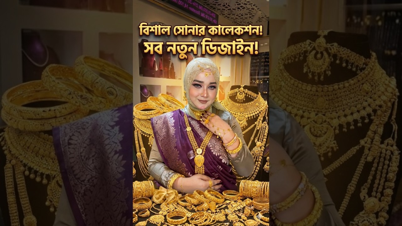 নতুন গোল্ড ডিজাইন ২০২৬ | হেভি নেকলেস, বালা, আংটি সব এক ভিডিওতে!