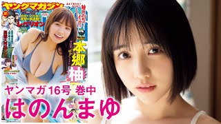 【はのんまゆ】お酒でまったり！ ごろごろグラビア！【INUWASI】【2024年YM16号】