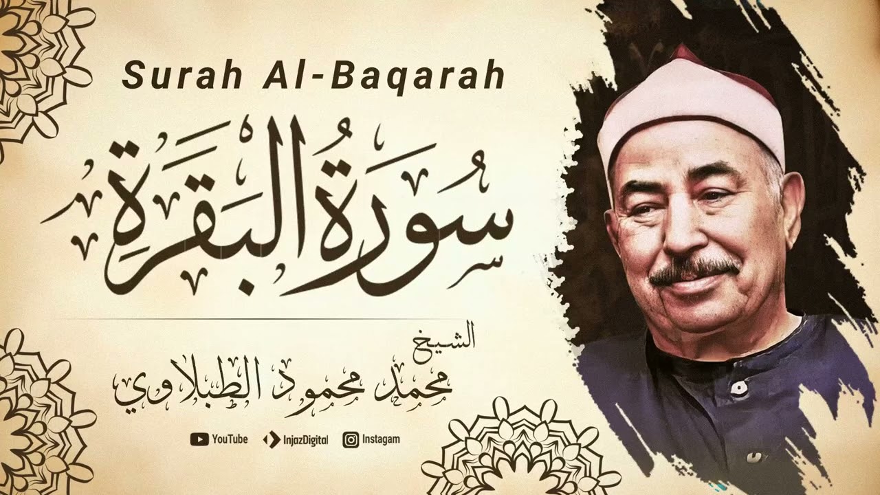 سورة البقرة | الشيخ محمد محمود الطبلاوي
