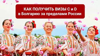 2022 Как получить болгарскую визу С и D за пределами России. Банки открывают счета гражданам РФ