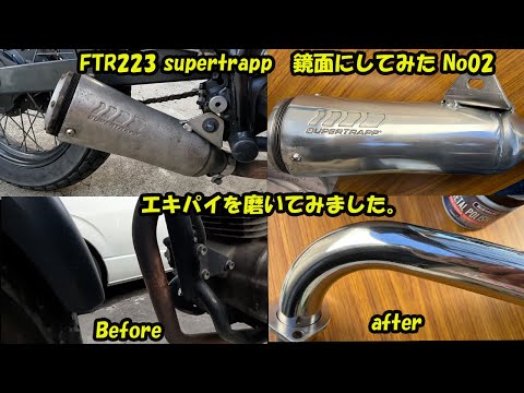 スーパートラップマフラー　スパトラ　FTR装着 FTR 223 スーパートラップマフラー SUPERTRAPP 鏡面磨き NO02 - YouTube