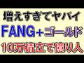 FANG+ ゴールドのパフォーマンスがヤバすぎる！