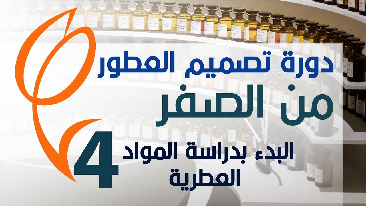 دورة تصميم العطور من الصفر - الجزء الرابع - البدء بدراسة المواد العطرية
