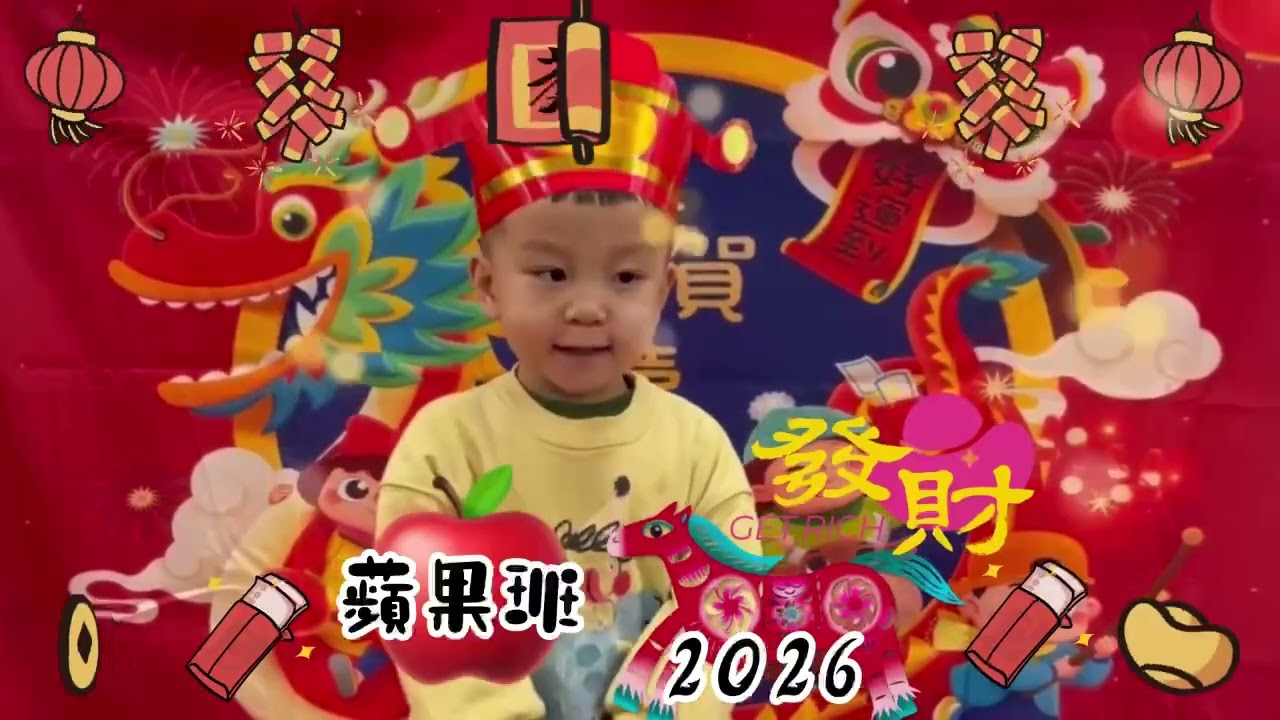兩歲多的小幼蘋果班的小乖乖寶貝祝福親愛的大家新春快樂萬事如意喲！