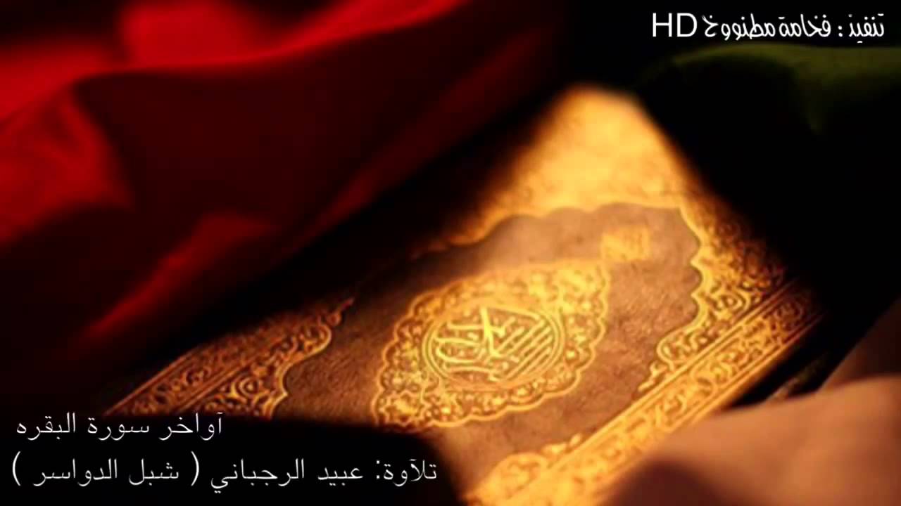 آواخر سورة البقره تلآوة عبيد الرجباني شبل الدواسر Youtube