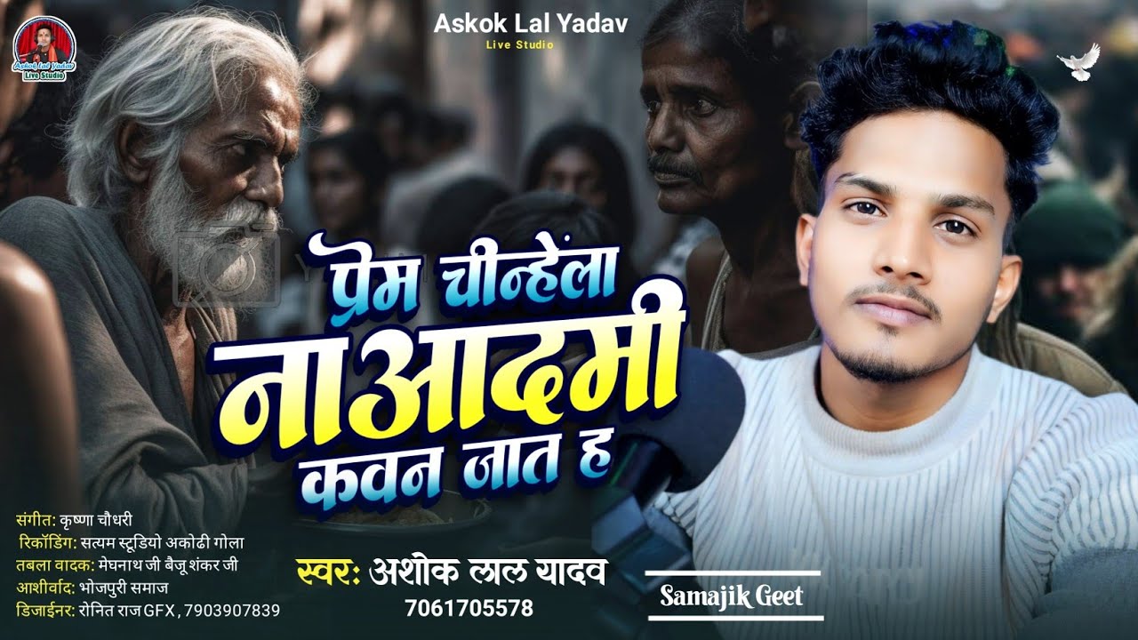 #video प्रेम चिन्हेला ना आदमी कवन जात ह | #Ashok lal yadav | Prem Chinhela Na Aadmi kawan | New song
