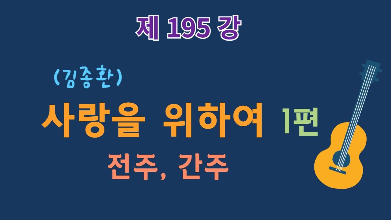 제195강 사랑을 위하여(김종환) 1편 전주, 간주. 이근성의 기타 교실, 통기타 어커스틱 기타 강좌.
