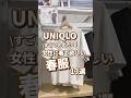 【UNIQLO】女性に着て欲しい春服！13選🫶 #shorts #youtubeshorts #UNIQLO #ユニクロ #プチプラ #uniqloc #春コーデ #入学式 #オケージョン