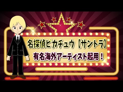 ポケモンの新たな世界観をリタオラ&カイゴのCarry Onが盛り上げる！【名探偵ピカチュウ】